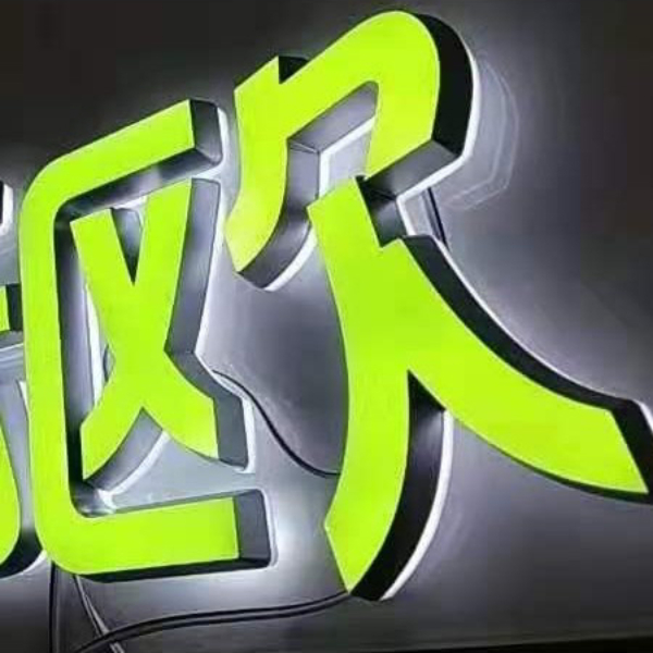 迷你发光字