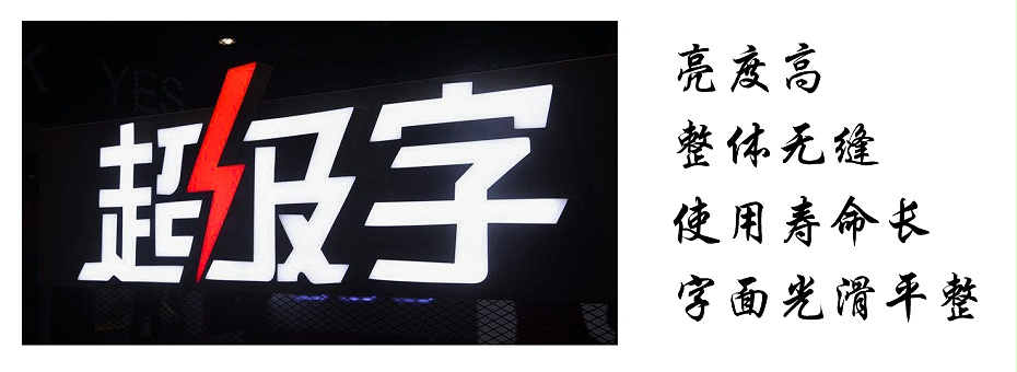 超级发光字