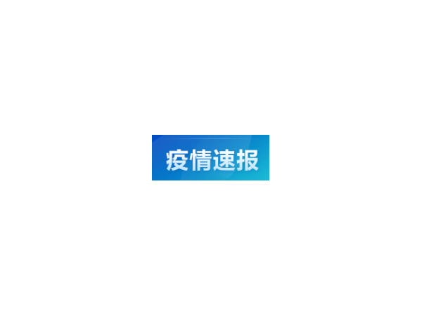 国家卫健委：昨日新增确诊病例10例 均为境外输入病例