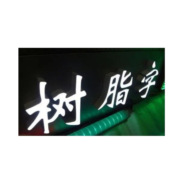 铁皮烤漆树脂发光字