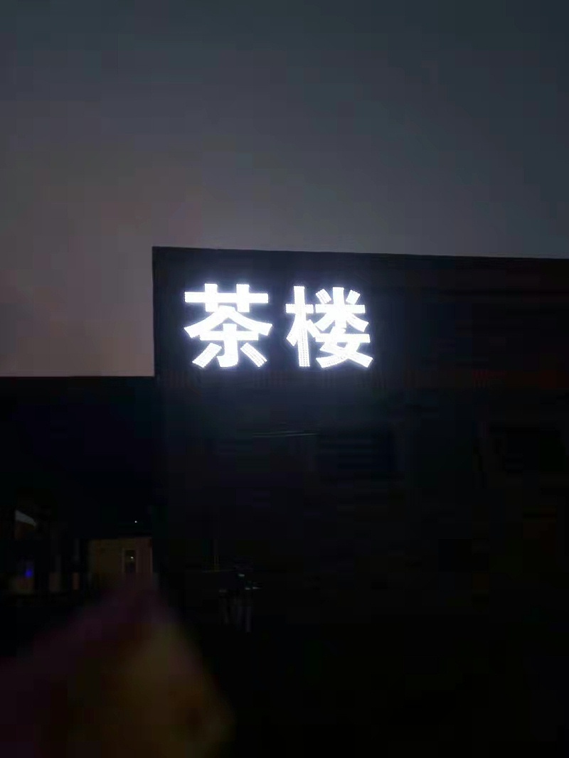 楼顶广告发光字