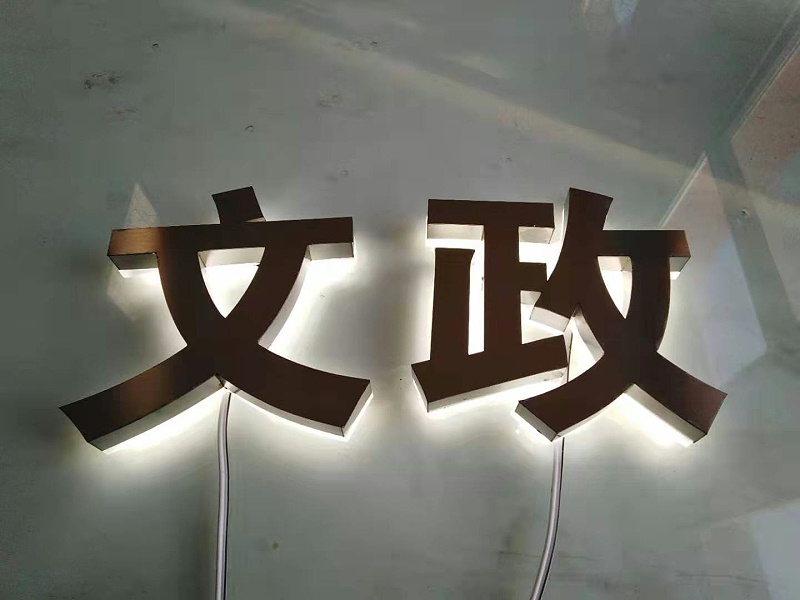 背发光发光字