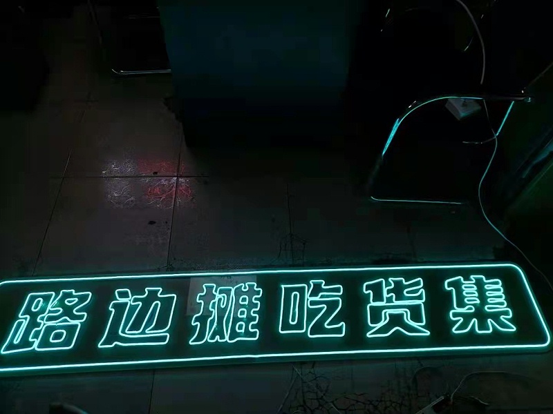 霓虹灯发光字