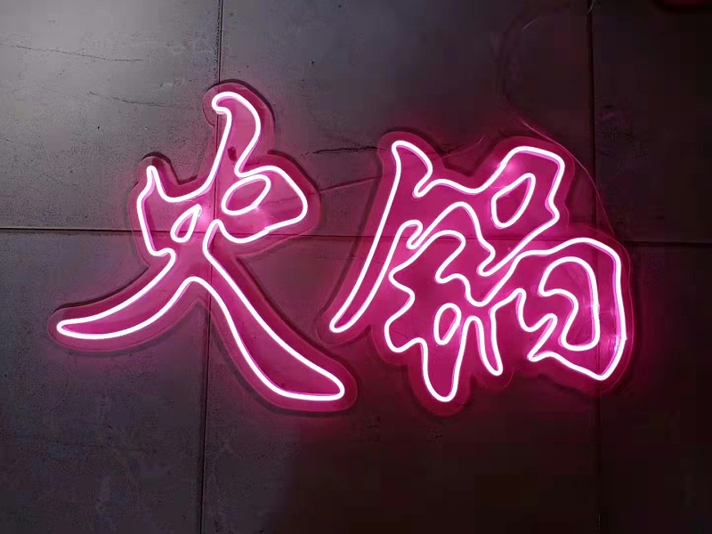 霓虹灯字