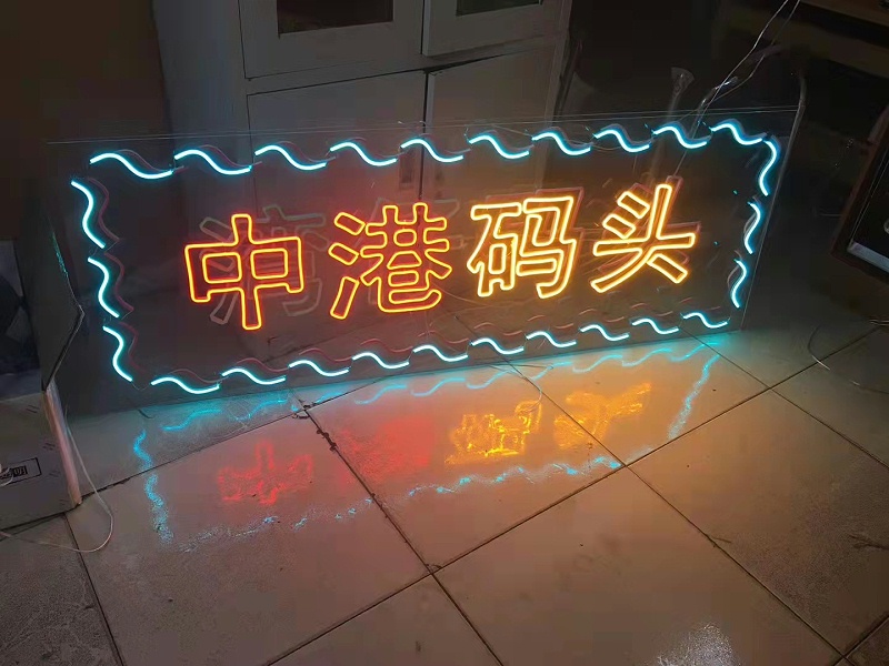 霓虹灯发光字