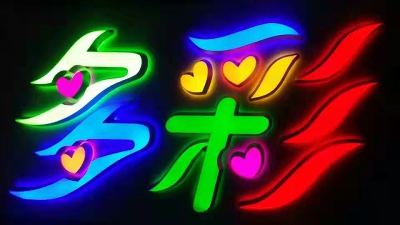 迷你字背发光字