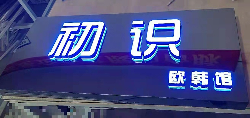 迷你发光字