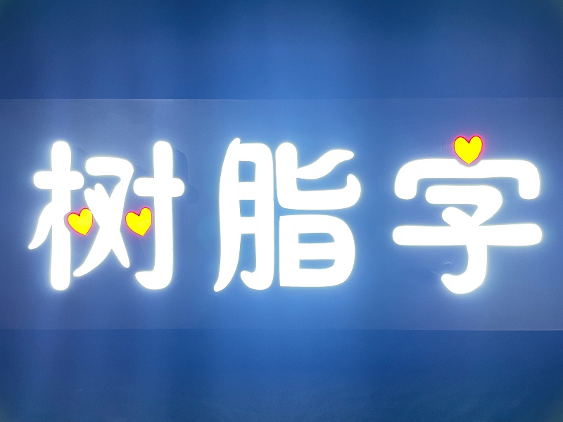 led树脂字