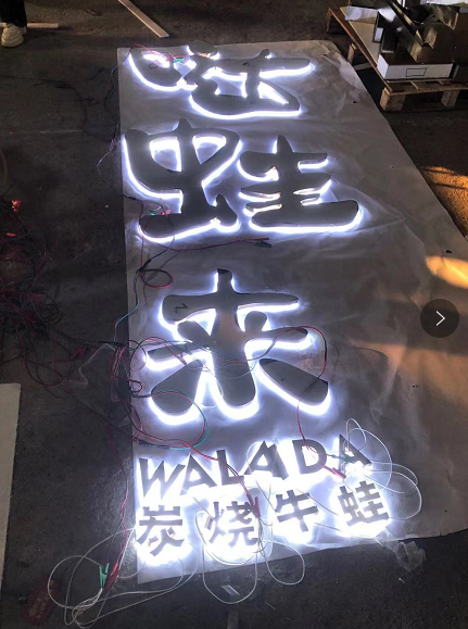 中高档的餐饮店招选择什么样的材料做发光字效果比较好？5