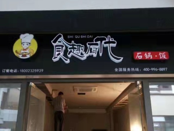 火锅店镂空灯箱