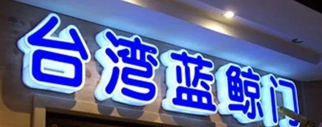 品种众多的广告字，这回终于分清楚了8