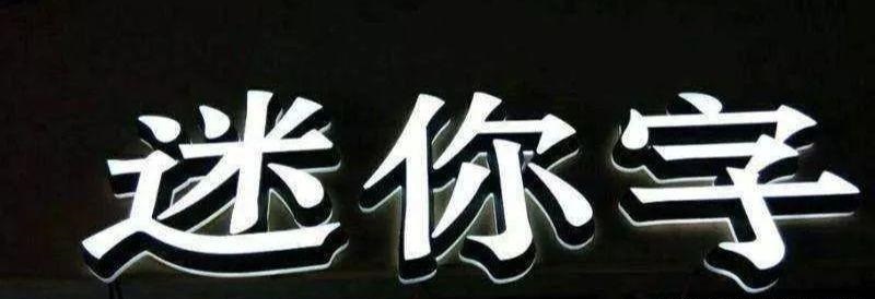 品类繁多的标识字，这回终于分清楚了12