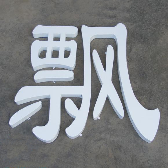 烤漆铁皮字