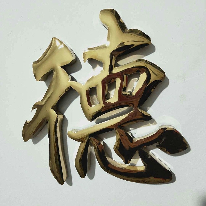 钛金球面字