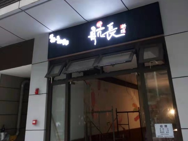 led发光字，门店