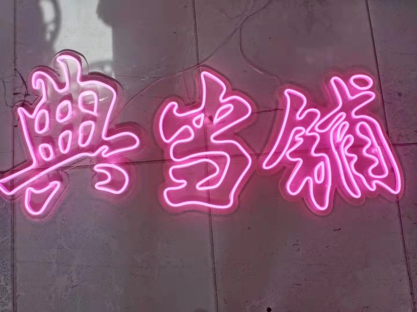 水晶背发光字