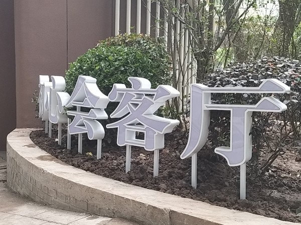 发光字