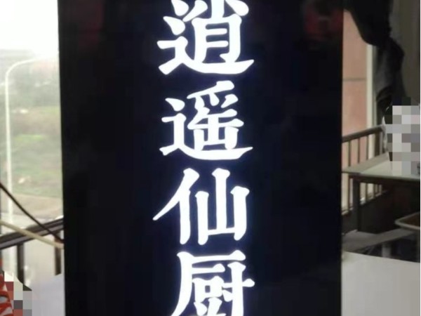 发光字