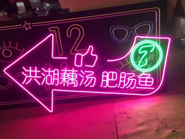 霓虹发光字