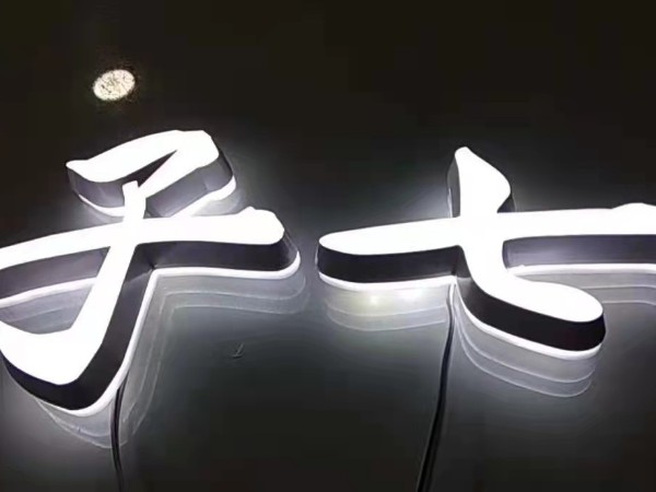 液体高分子有机玻璃超级字