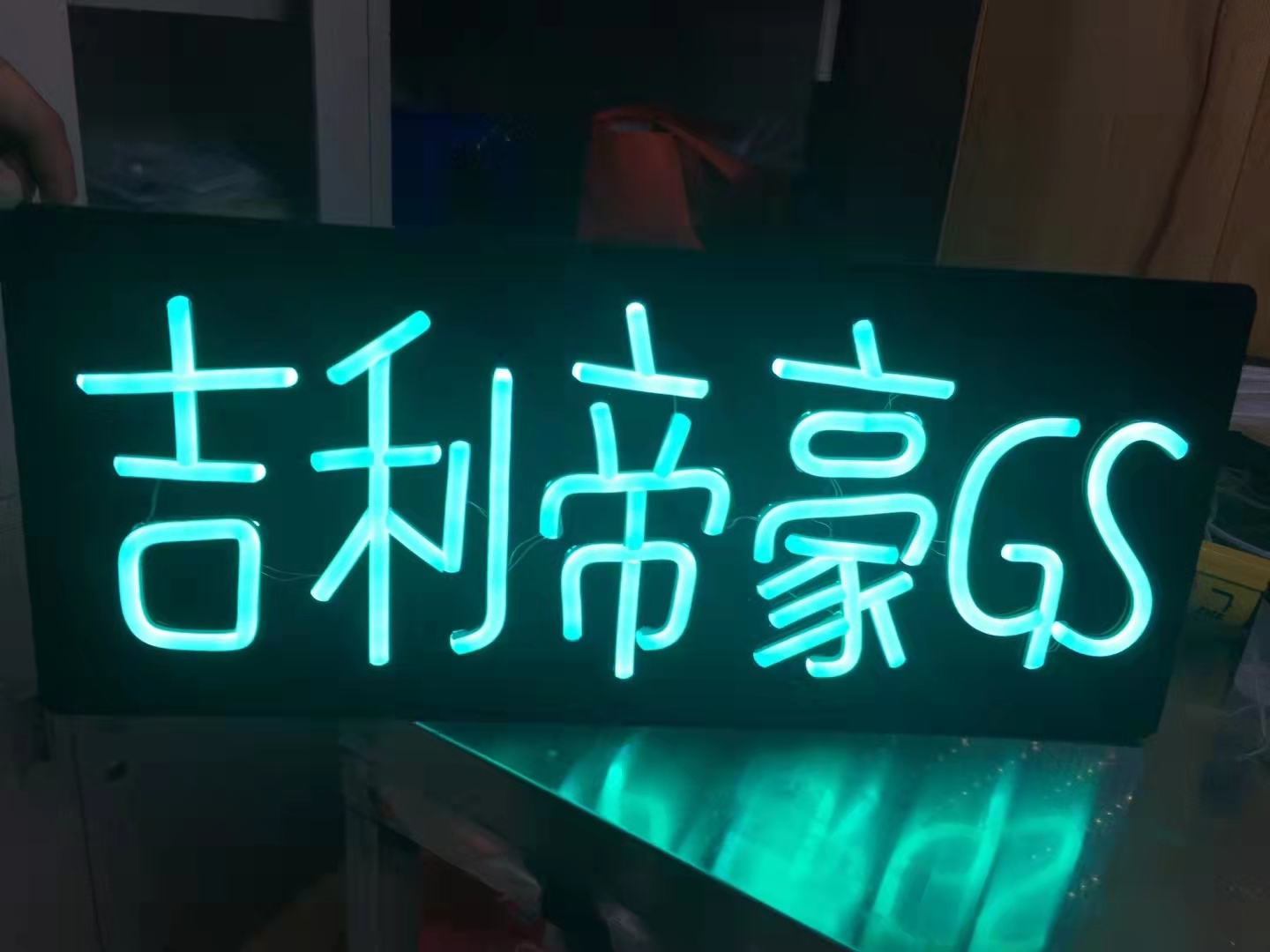 发光字