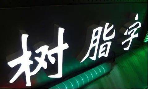 led树脂字