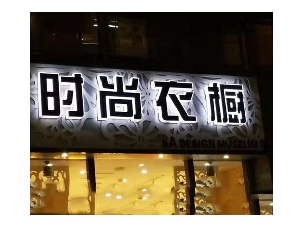 围边发光字