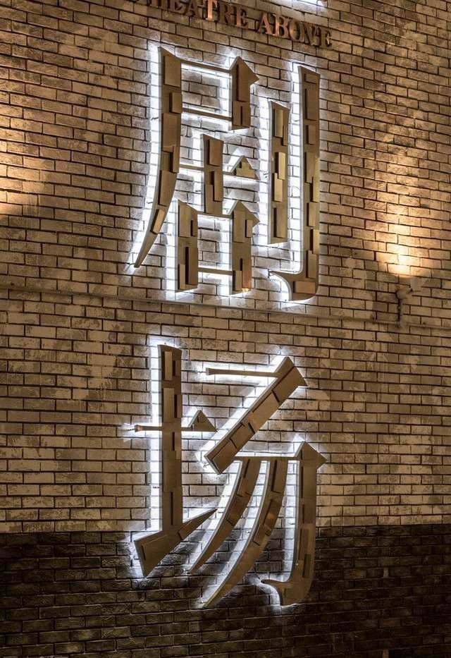 发光字字