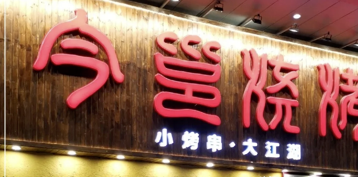 餐饮店的“招财”门楣应该怎么样做，你的广告牌做对了吗2