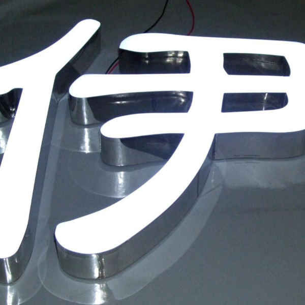 树脂led发光字