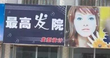 中国街头双面字广告牌有多野？看看这一些让人笑掉大牙的品牌名15