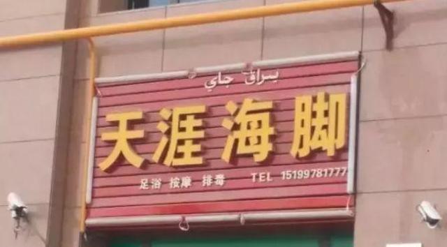 中国街头跨街广告牌有多野？看看这一些让人笑掉大牙的牌子名18