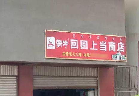 中国街道做广告牌有多野？看看这些让人笑掉大牙的品牌名24