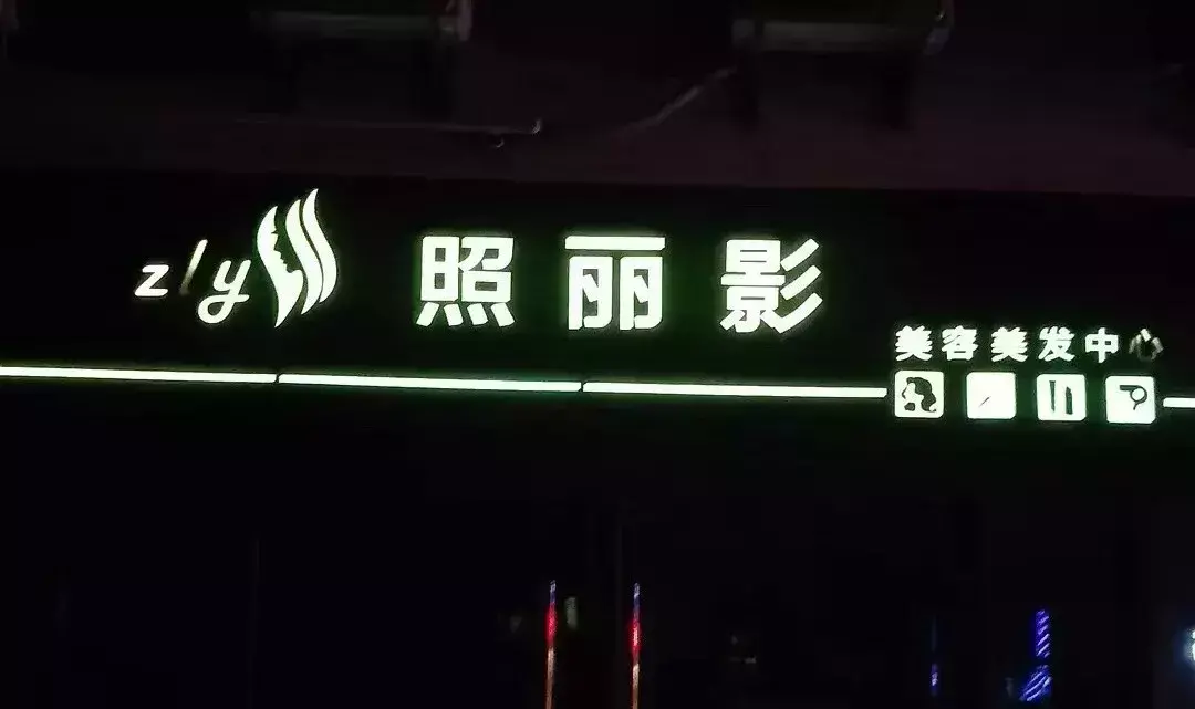 中国路边的发光字广告牌，我能笑一年9