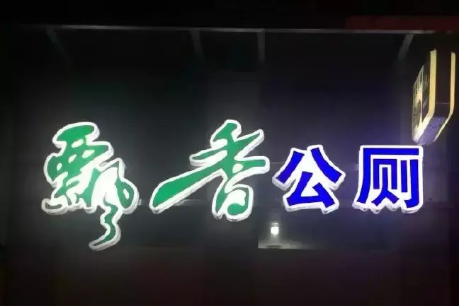 中国路边的楼顶广告牌，我能笑一年13