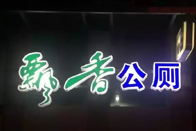 中国路边的跨街广告牌，我能笑一年13