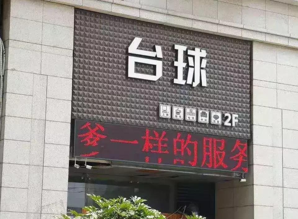 中国路边的跨街广告牌，我能笑一年22