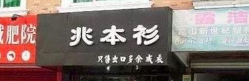 中国街头亚克力字广告牌有多野？看看这一些让人笑掉大牙的品牌名4