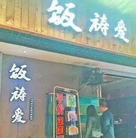 中国街道广告牌子有多野？看看这些让人笑掉大牙的品牌名6