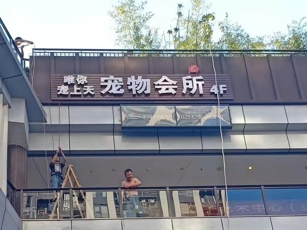 发光字