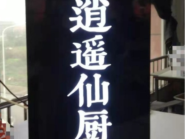 led发光字