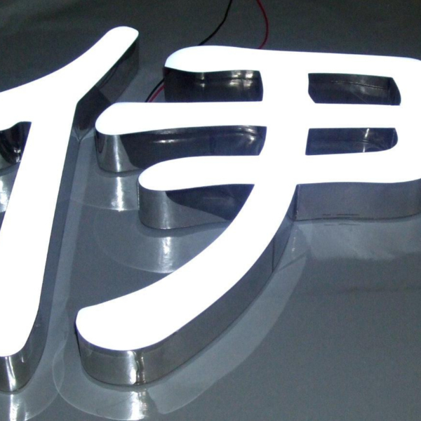 led树脂字