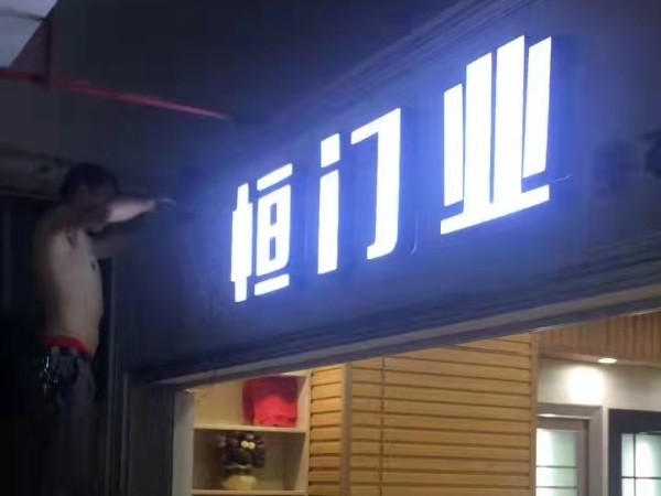 标牌发光字