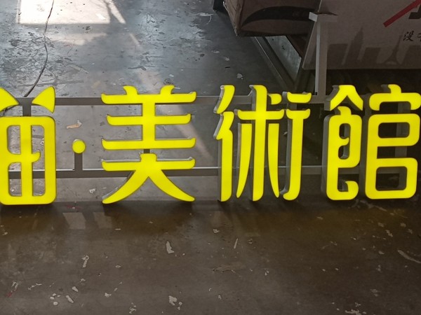 仿霓虹发光字