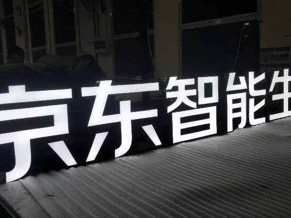 穿孔LED发光字