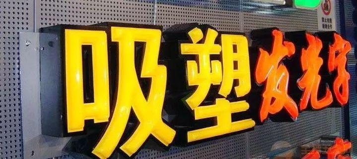 「干货共享」吸塑发光字的优点，你都清楚什么？