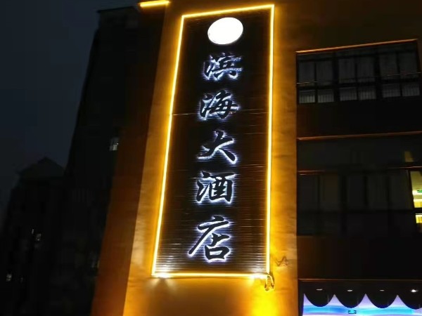 无边框发光字